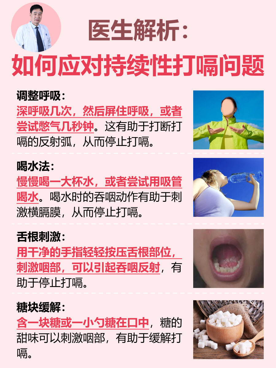 医生解析：如何应对持续性打嗝问题