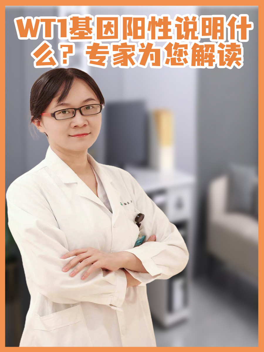 WT1基因阳性说明什么？专家为您解读