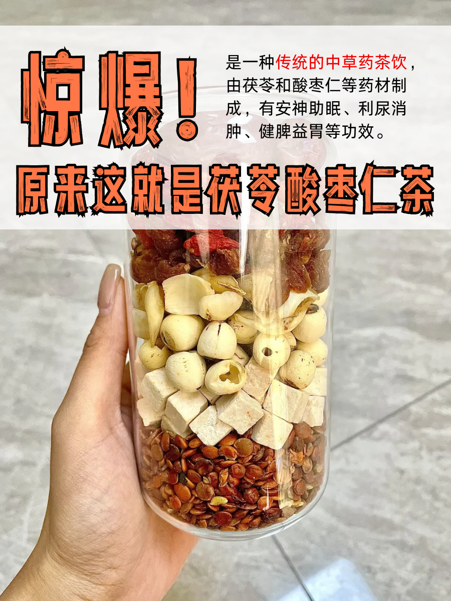 惊爆！原来这就是茯苓酸枣仁茶
