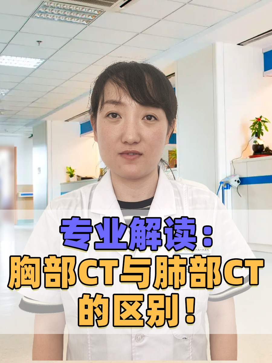 专业解读：胸部CT与肺部CT的区别！