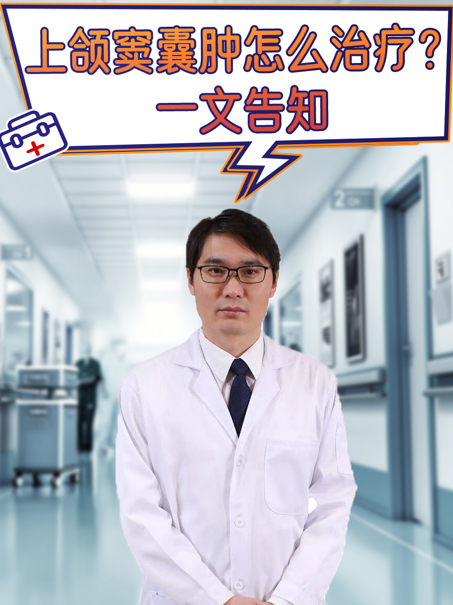 上颌窦囊肿怎么治疗？一文告知