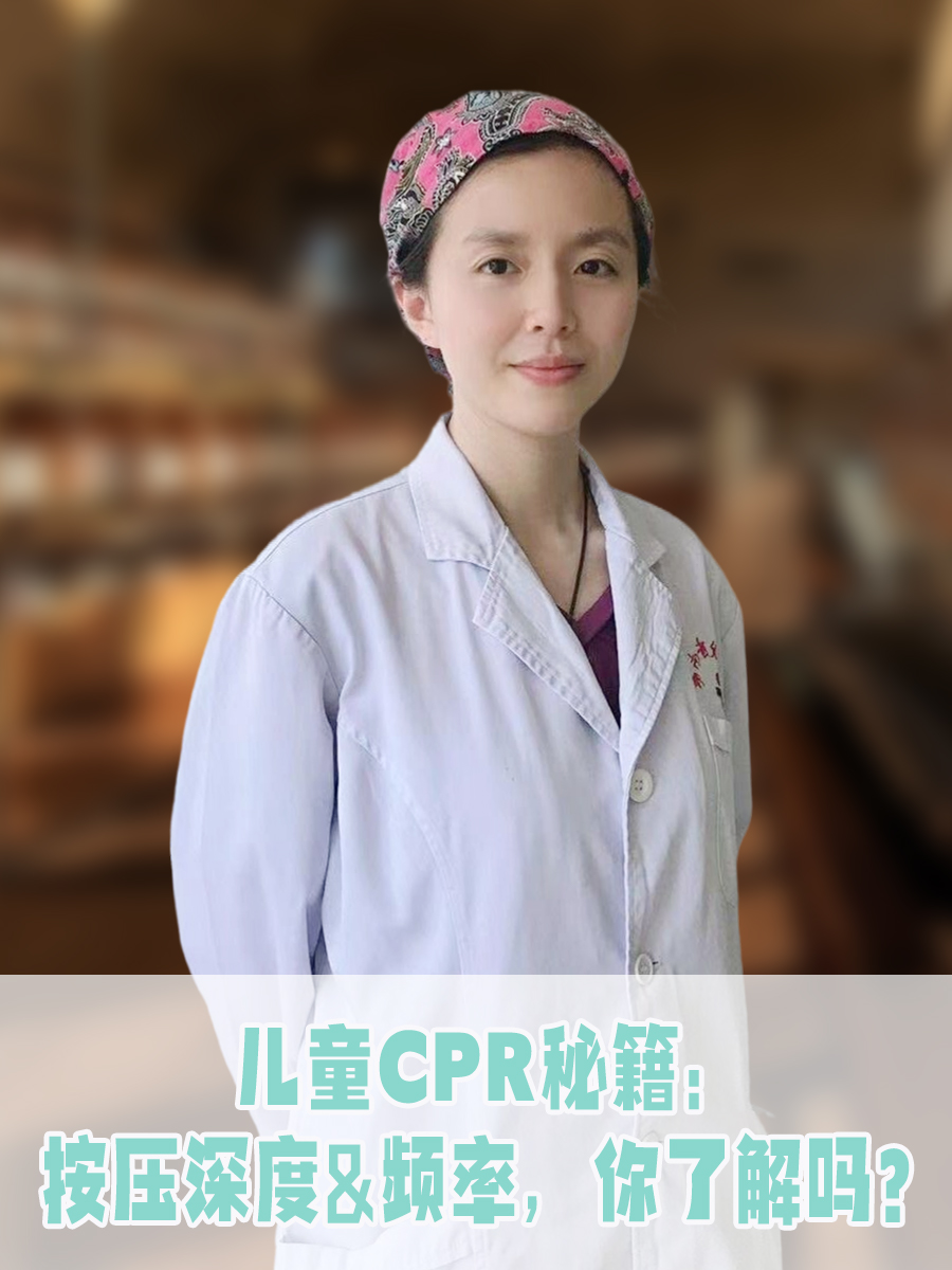 儿童CPR秘籍：按压深度&频率，你了解吗？
