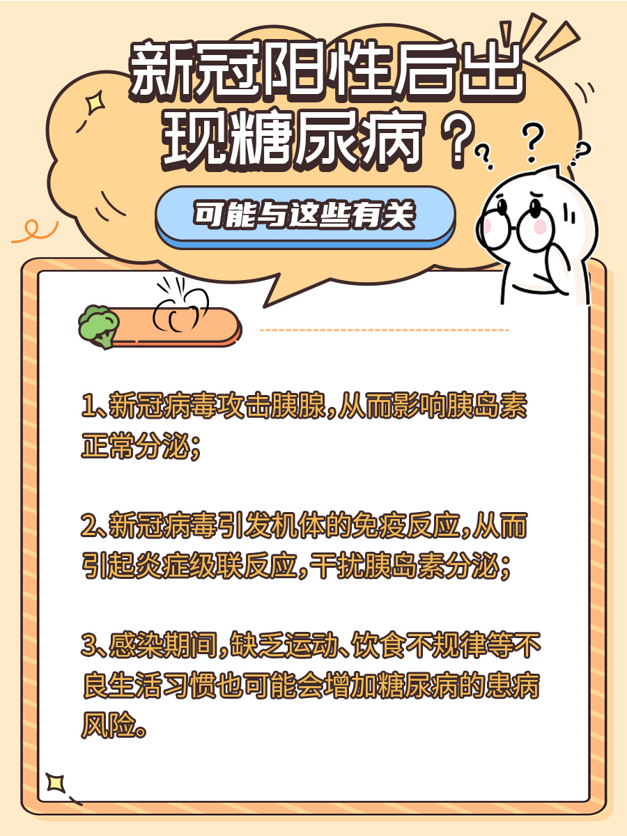 新冠阳性后很多人出现糖尿病？可能与这些有关