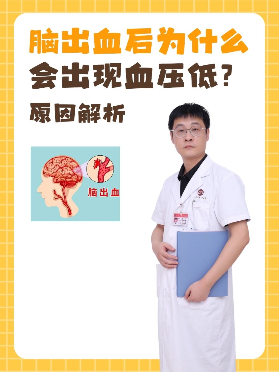 脑出血后为什么会出现血压低？原因解析