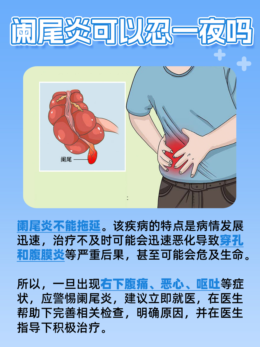 阑尾炎能否等待一夜:紧急情况下的处理