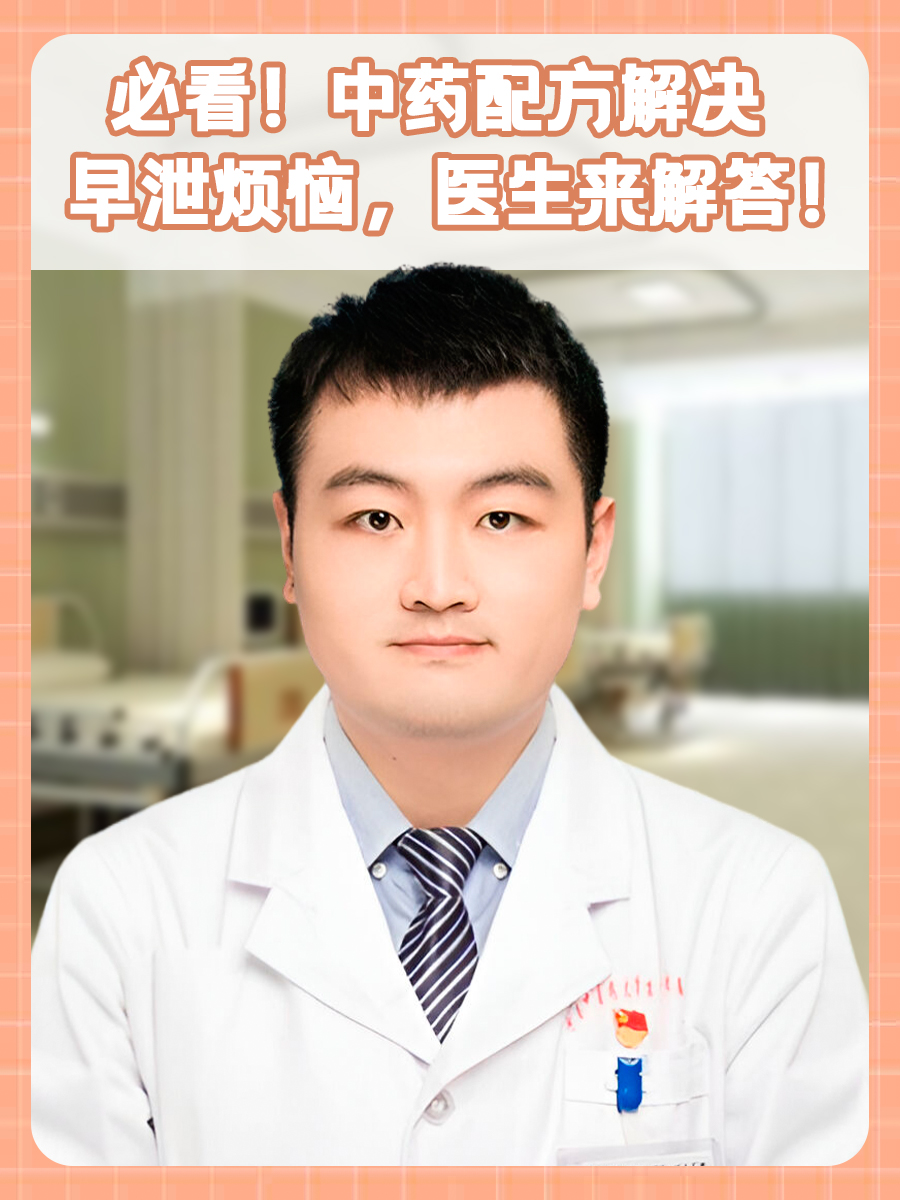 必看!中药配方解决早泄烦恼,医生来揭秘!