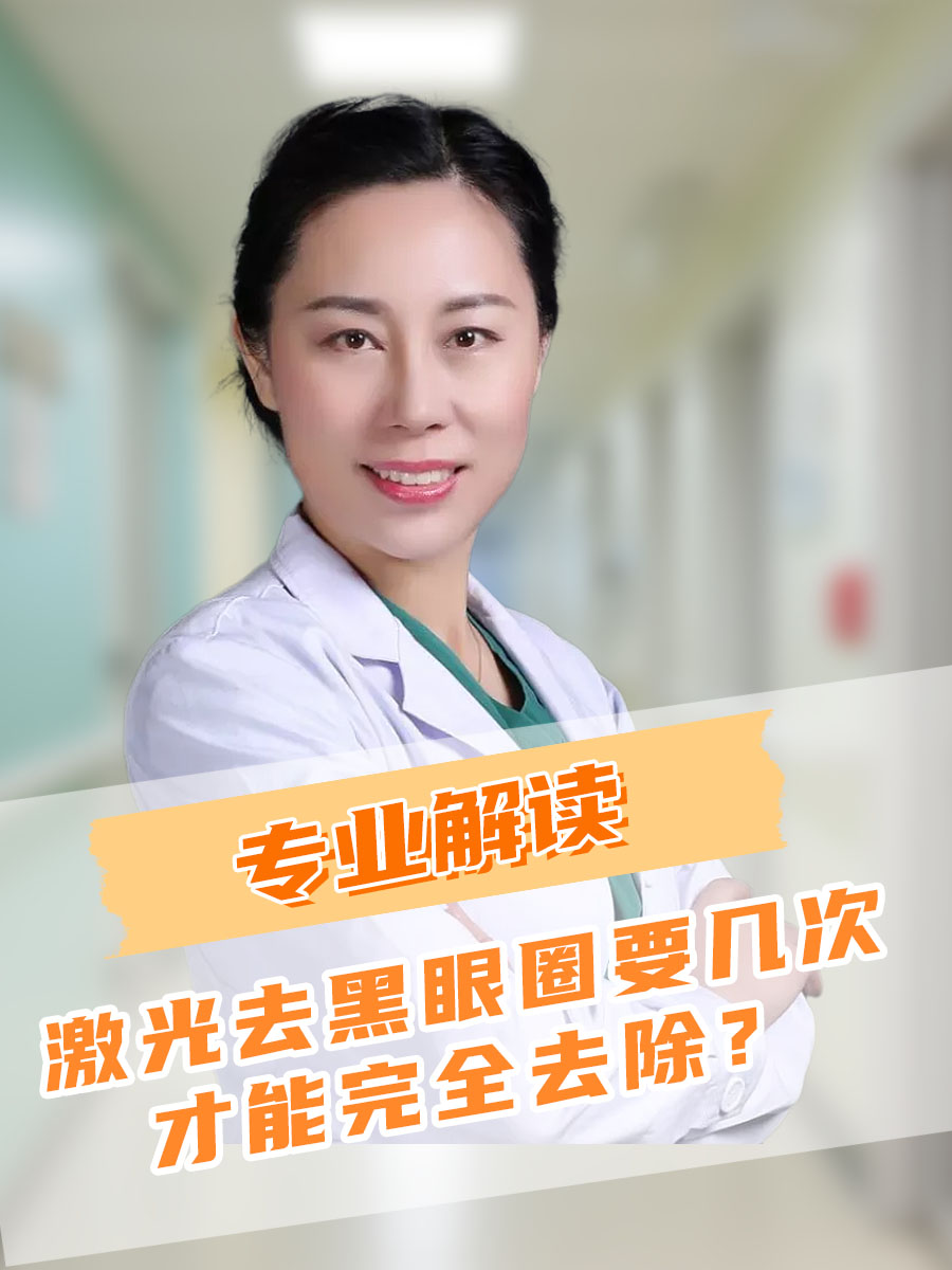 专业解读：激光去黑眼圈要几次才能完全去除？