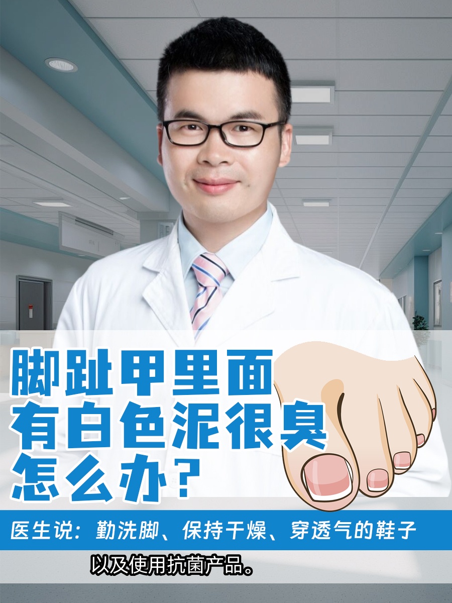 脚趾甲里面有白色泥很臭怎么办？医生告诉你