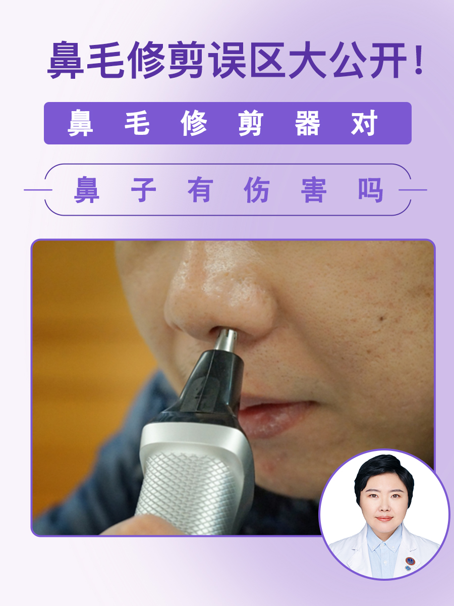 鼻毛修剪误区大公开！鼻毛修剪器对鼻子有伤害吗