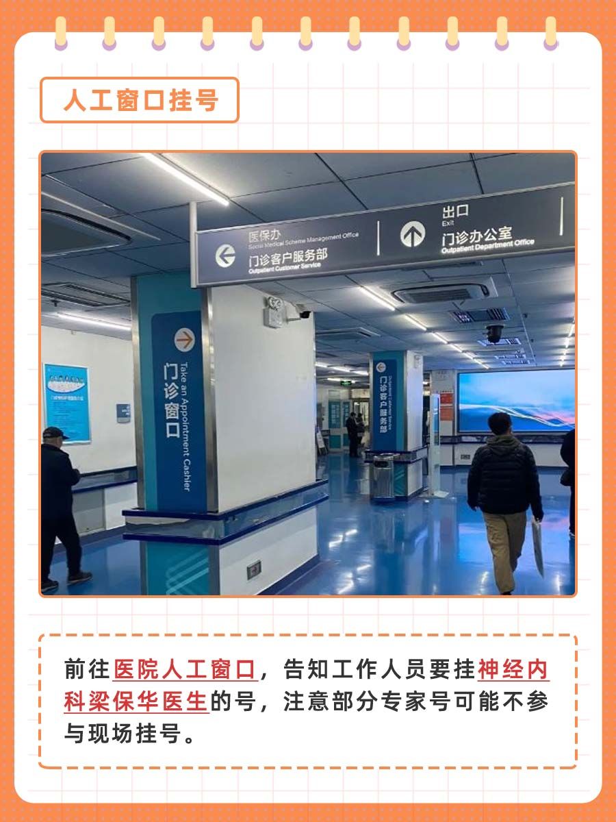 北京宣武医院梁保华医生怎么样？怎么挂号？