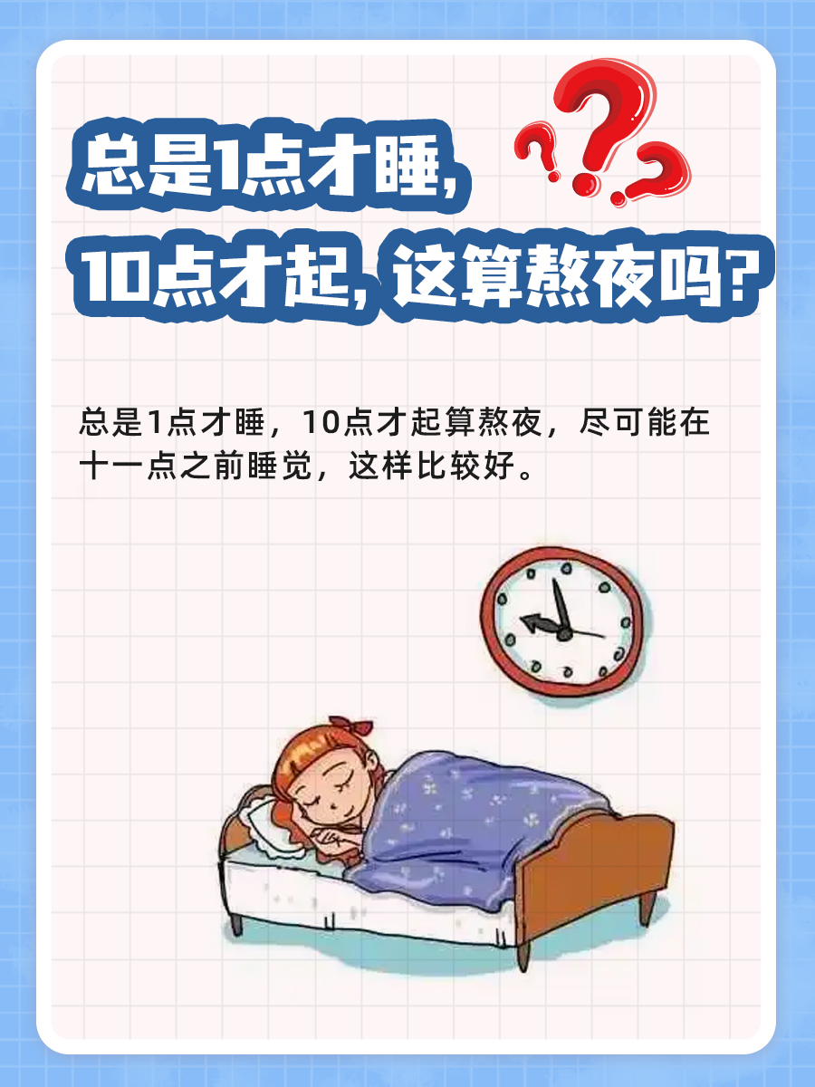 长期1点才睡，10点才起，这算熬夜吗？