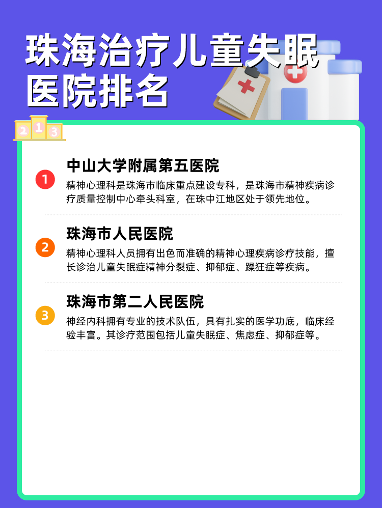 珠海治疗儿童失眠医院排名