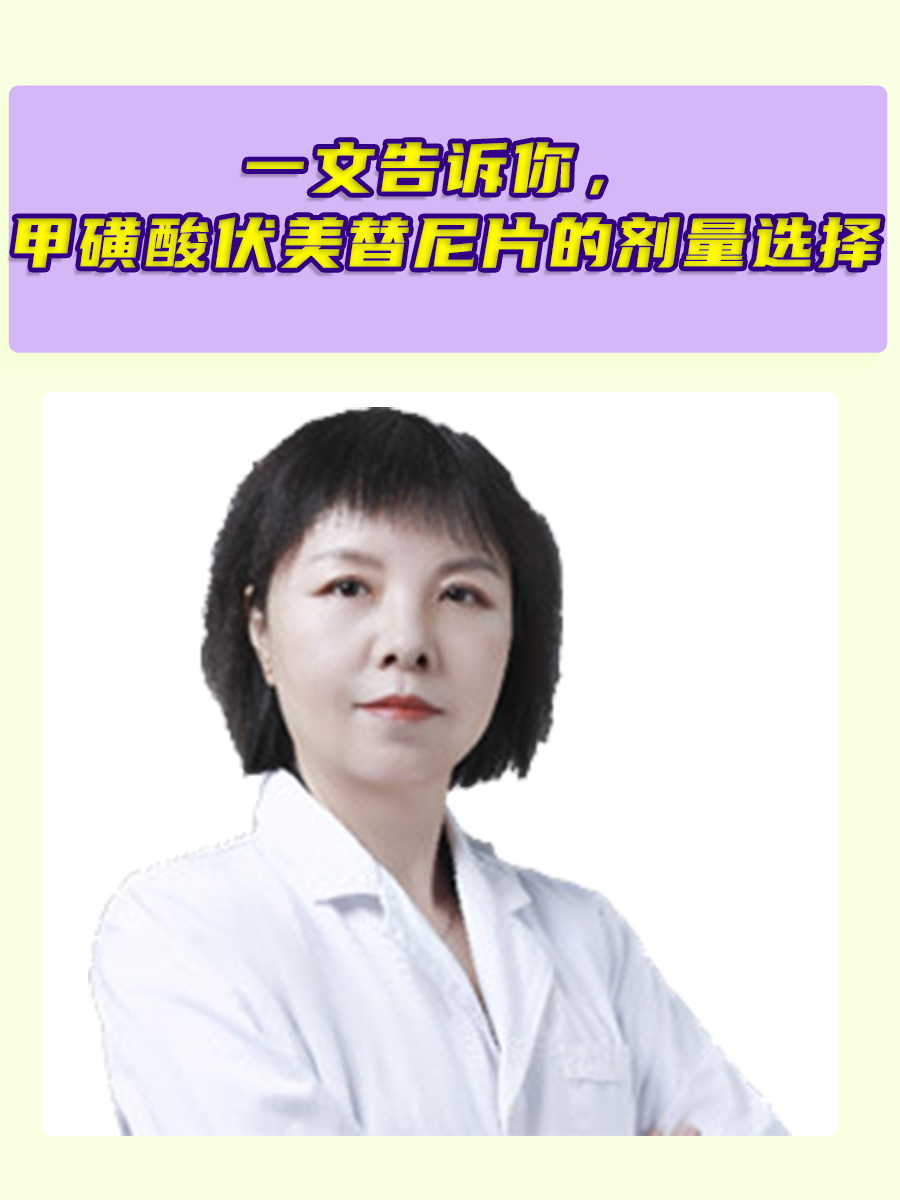 一文告诉你，甲磺酸伏美替尼片的剂量选择