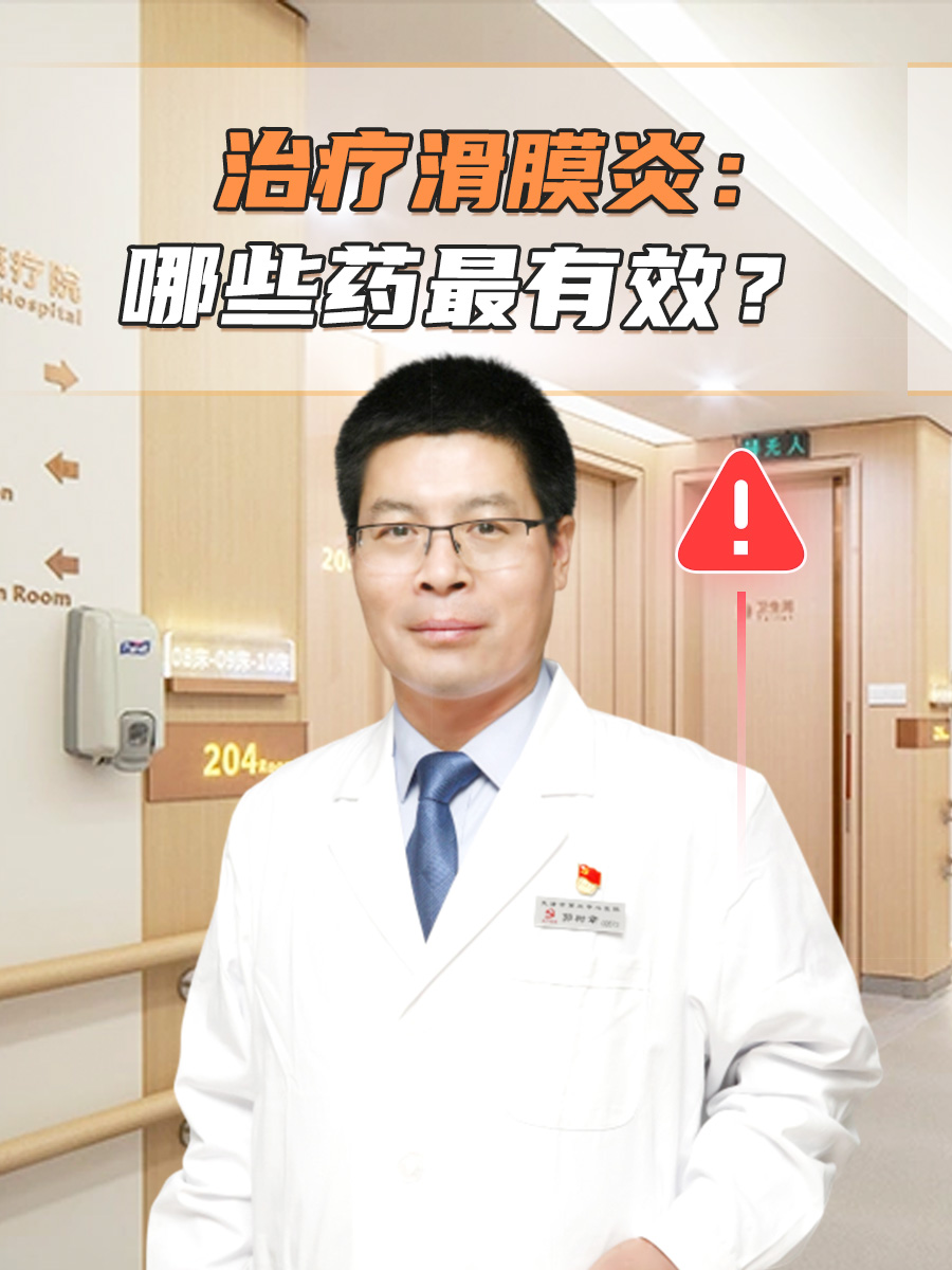 治疗滑膜炎：哪些药最有效？