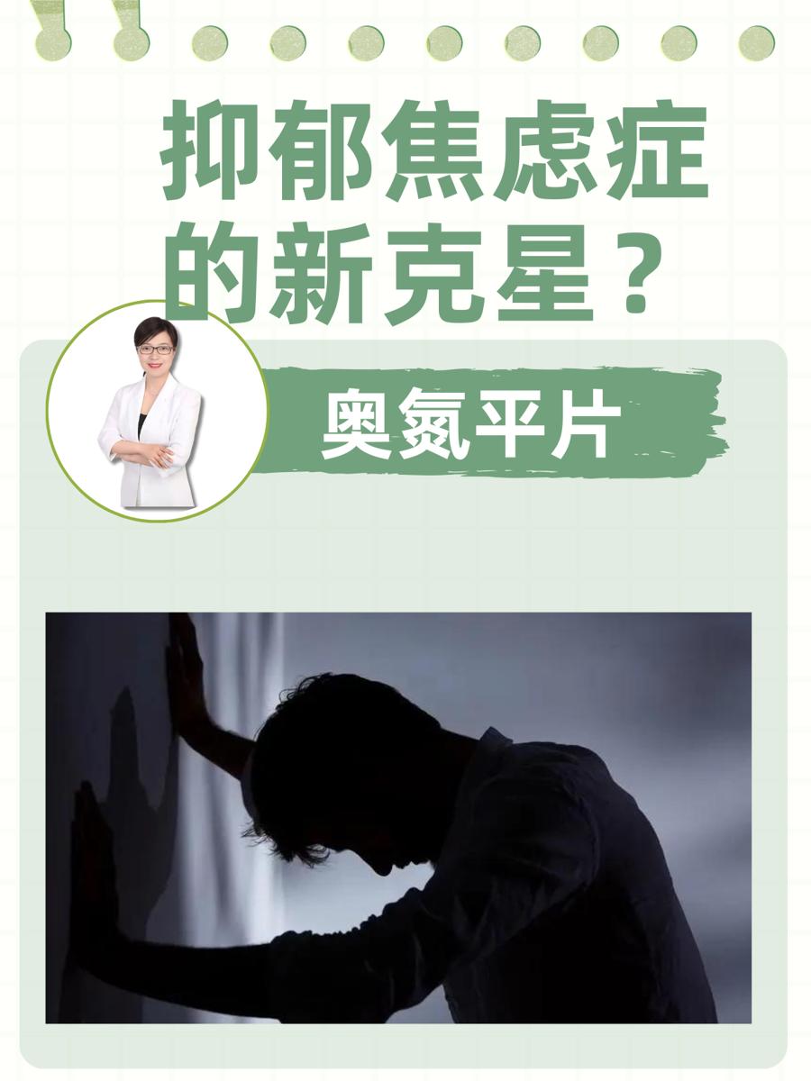 奥氮平片，抑郁焦虑症的新克星？