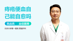 痔疮便血自己能自愈吗