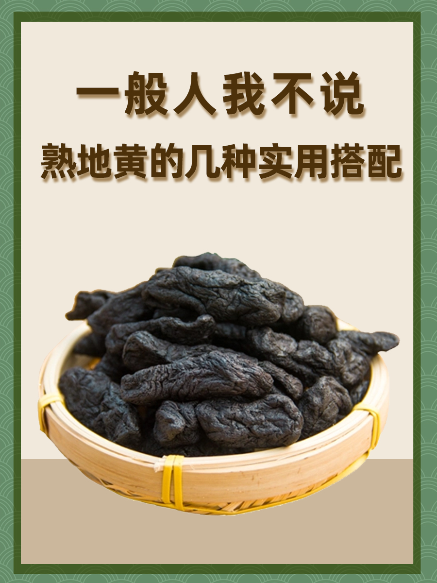 一般人我不说——熟地黄的几种实用搭配