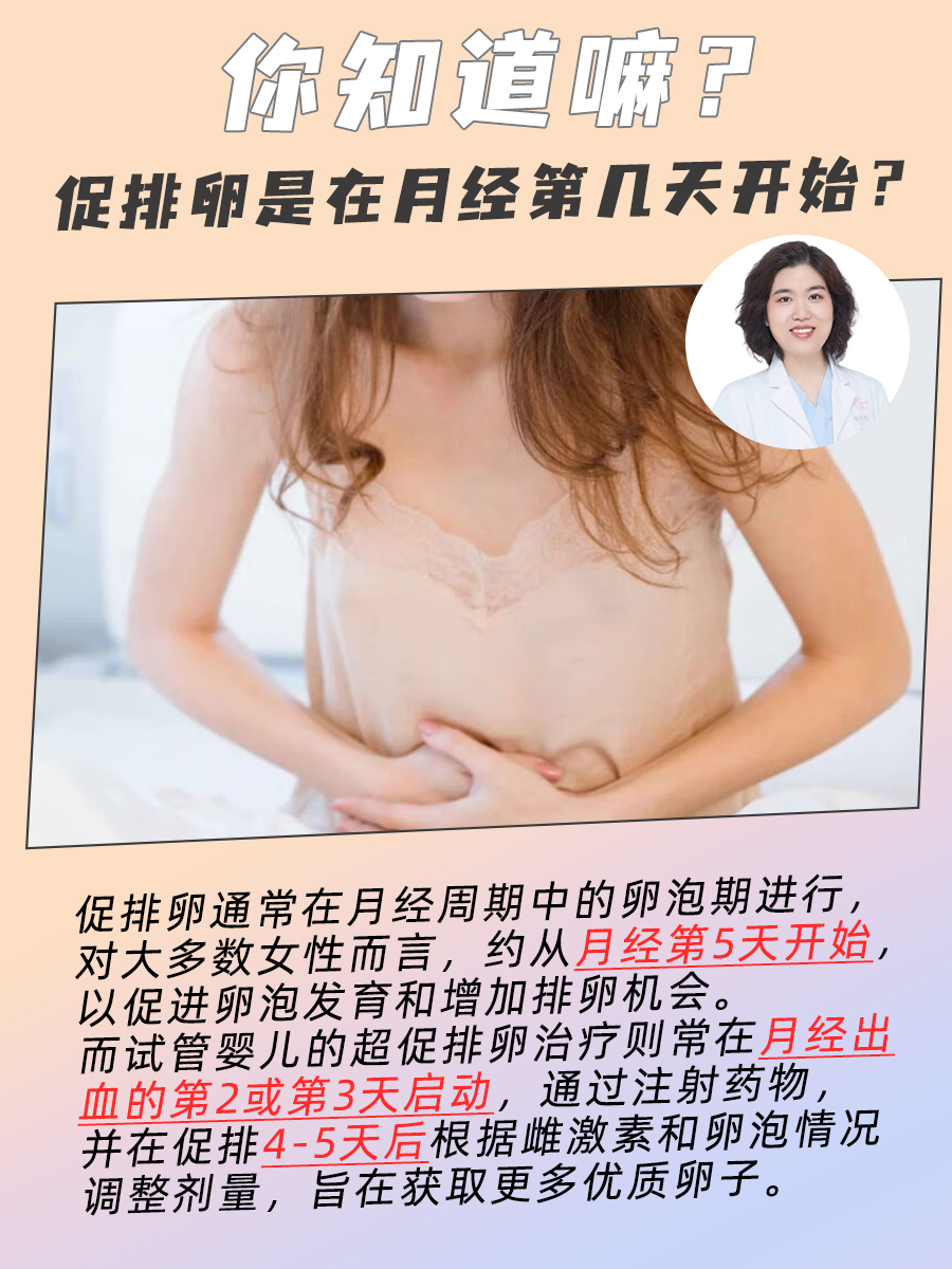 促排卵是在月经第几天开始？你知道嘛？