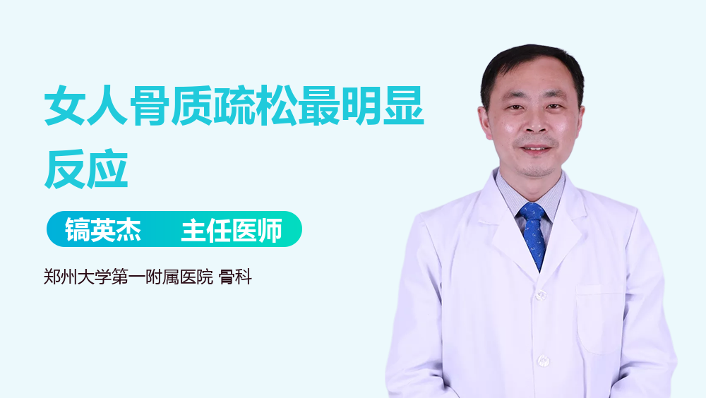 女人骨質(zhì)疏松最明顯反應(yīng)