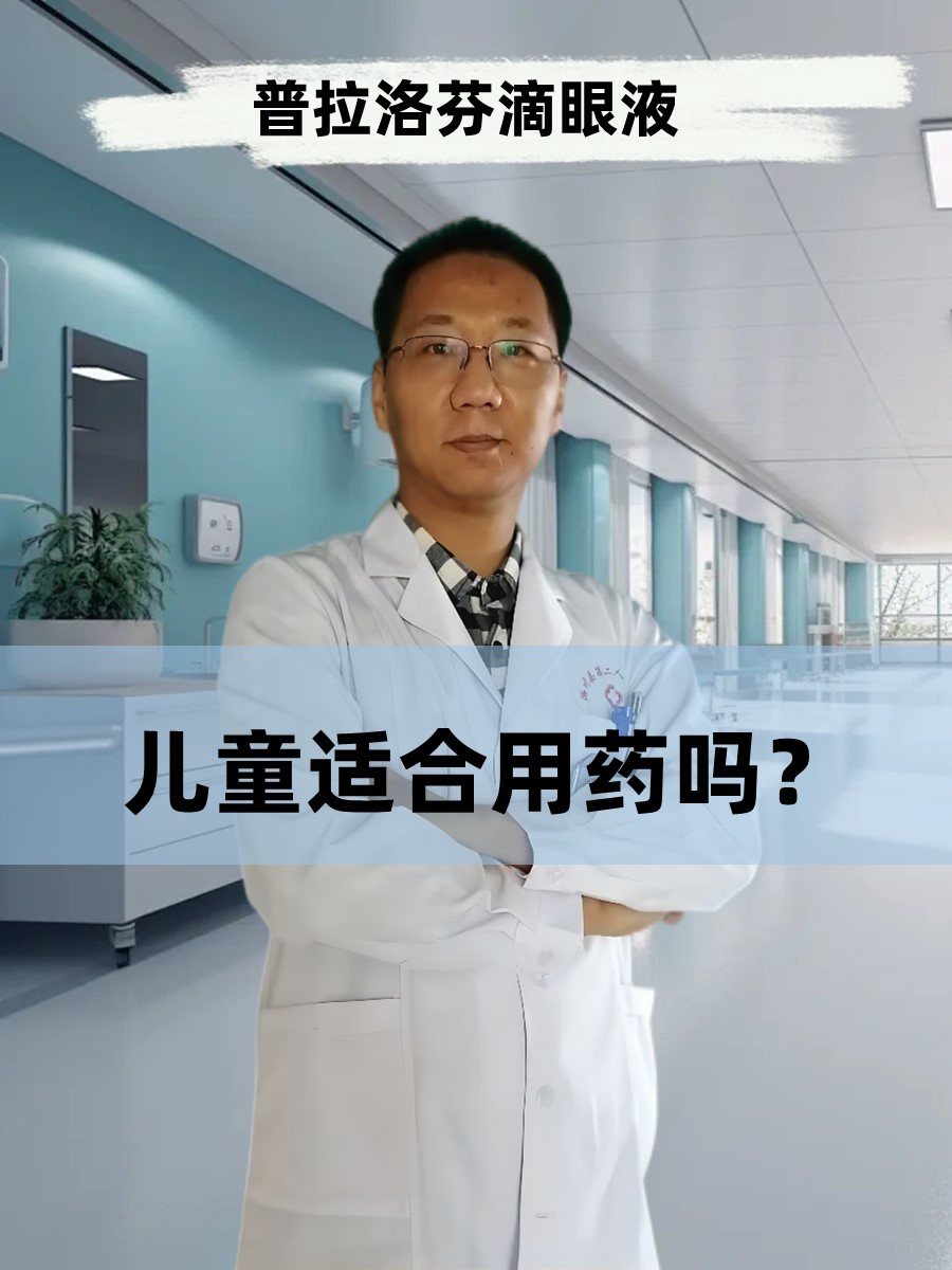 普拉洛芬滴眼液：儿童适合用药吗？