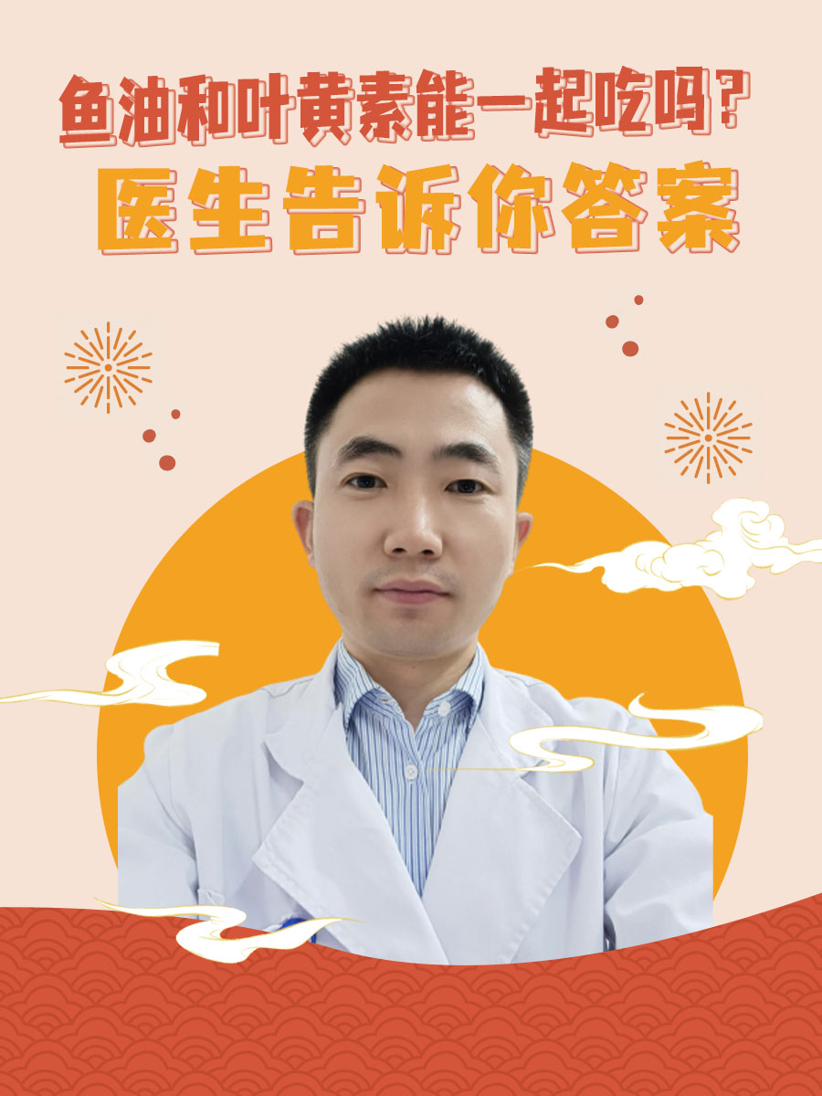鱼油和叶黄素能一起吃吗？医生告诉你答案