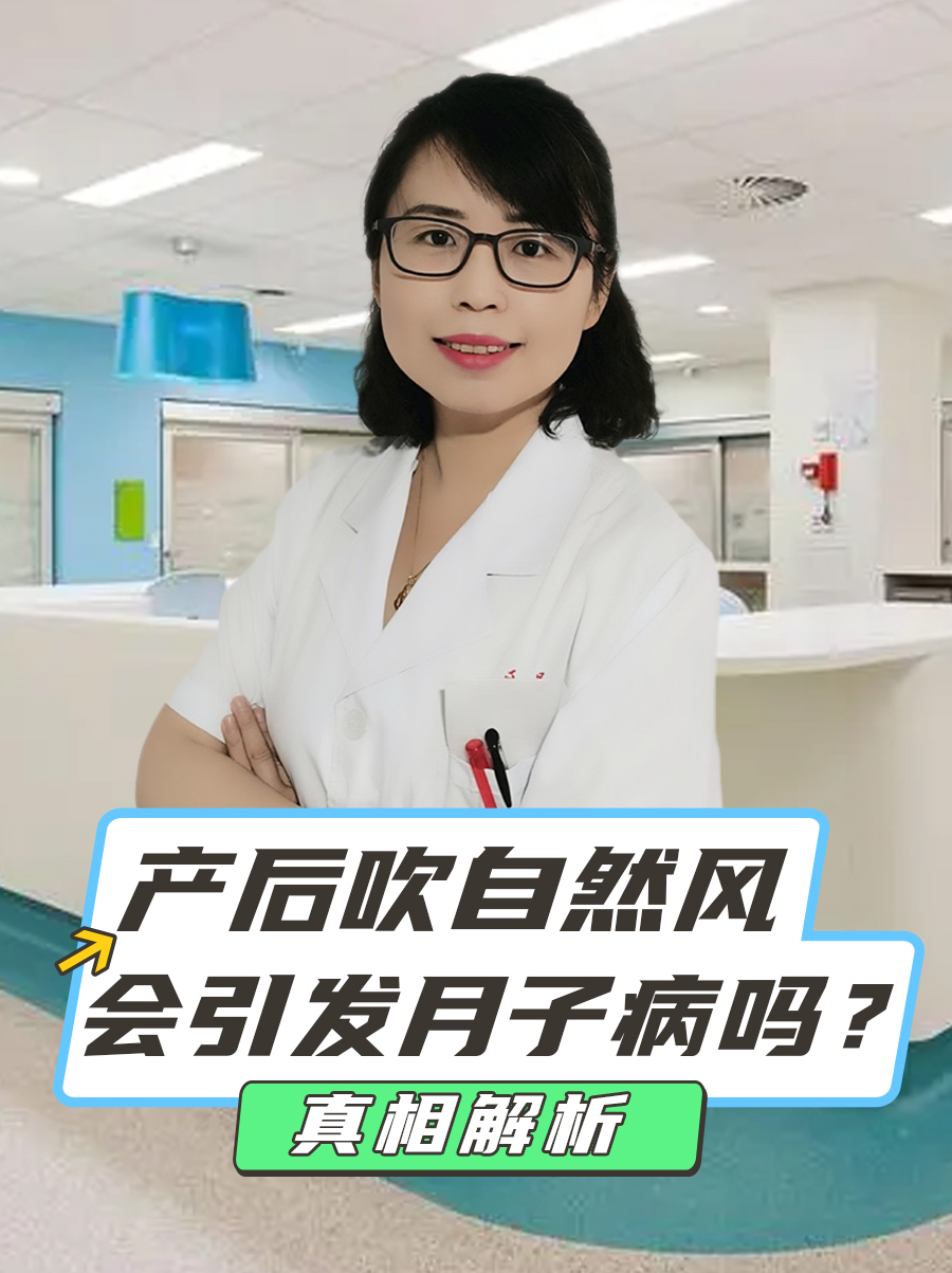 产后吹自然风会引发月子病吗？真相解析