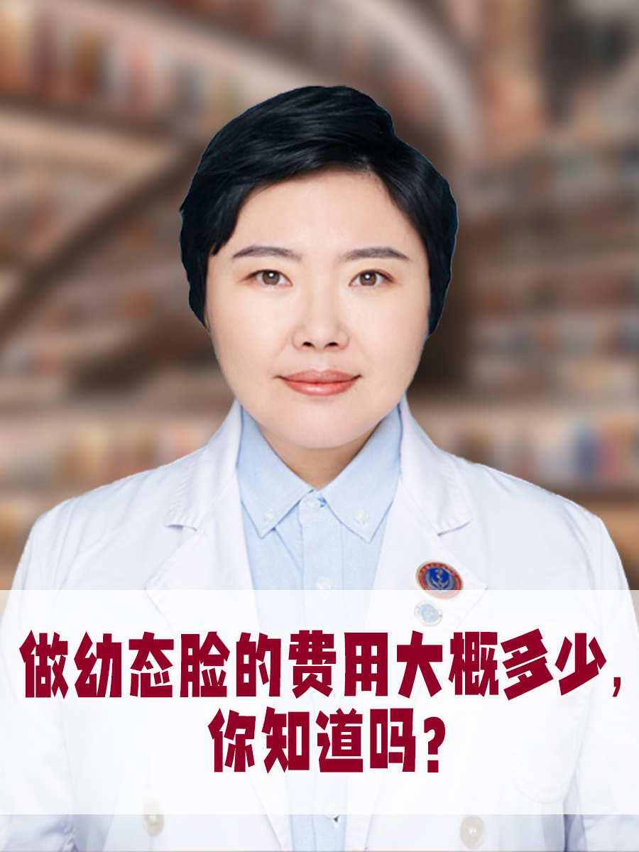 做幼态脸的费用大概多少，你知道吗？