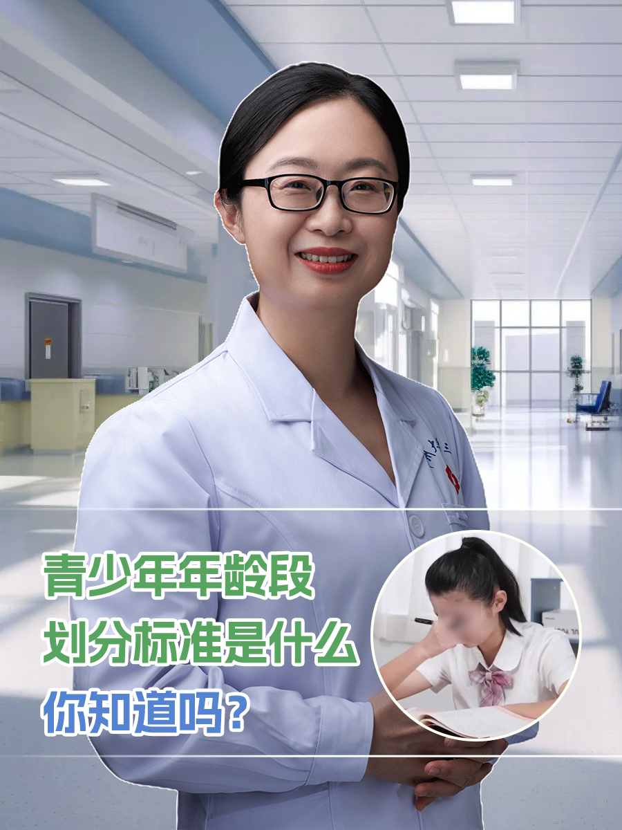 青少年年龄段划分标准是什么,你知道吗?