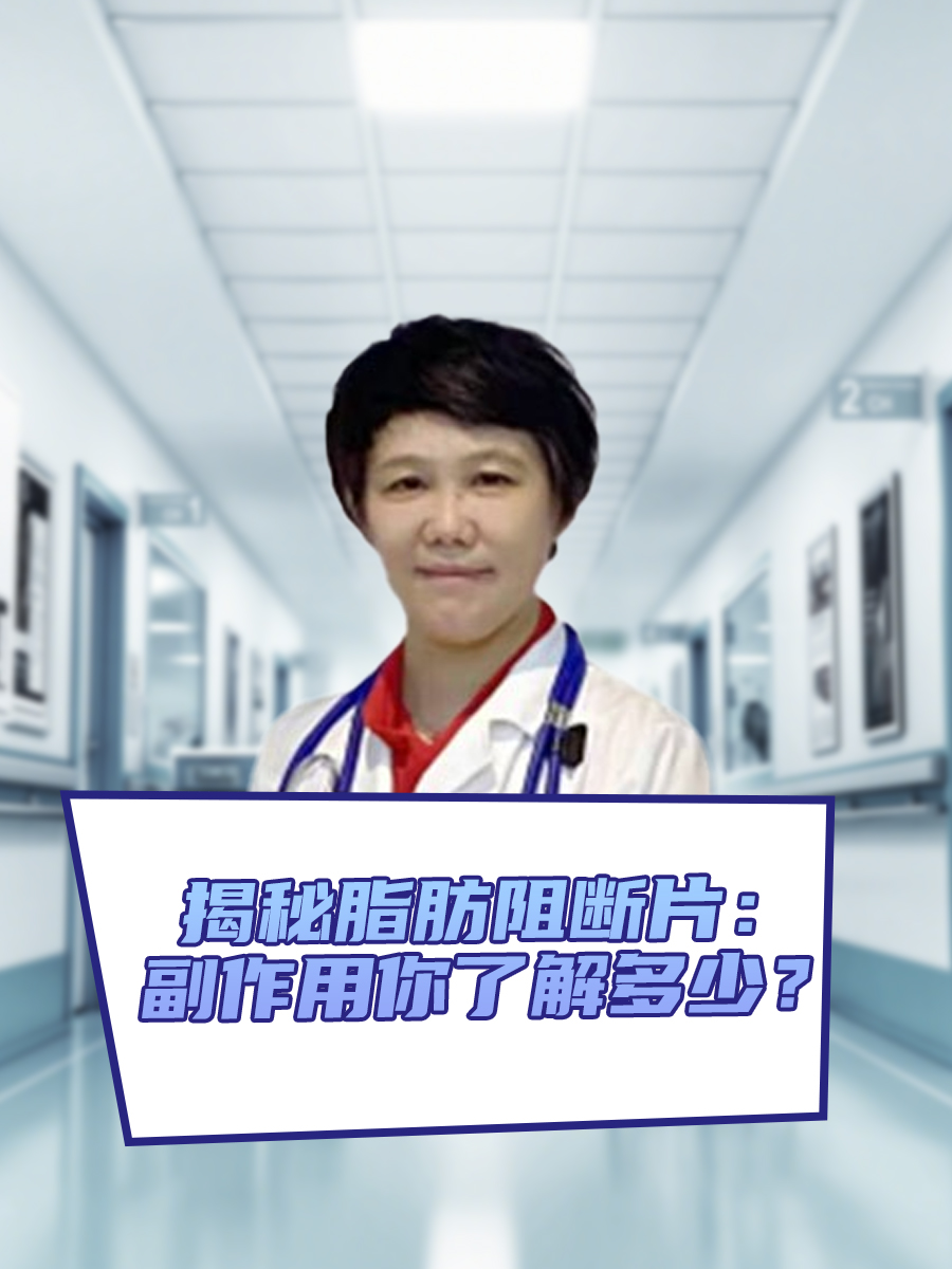 揭秘脂肪阻断片：副作用你了解多少？