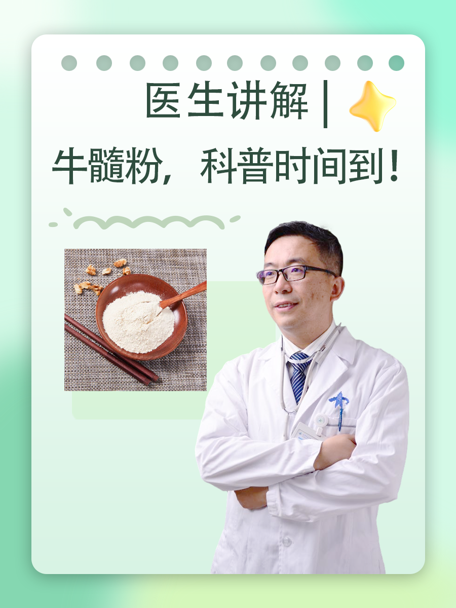 医生讲解丨牛髓粉，科普时间到！