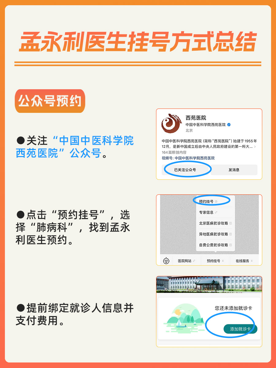 北京西苑医院孟永利医生怎么样？怎么挂号？