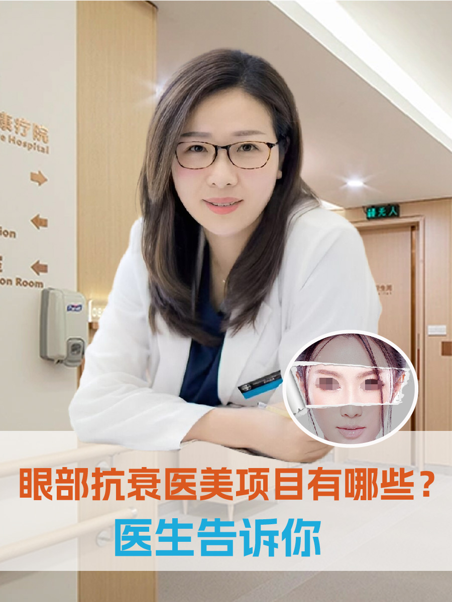 眼部抗衰医美项目有哪些？医生告诉你