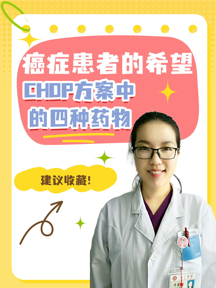 癌症患者的希望:CHOP方案中的四种药物