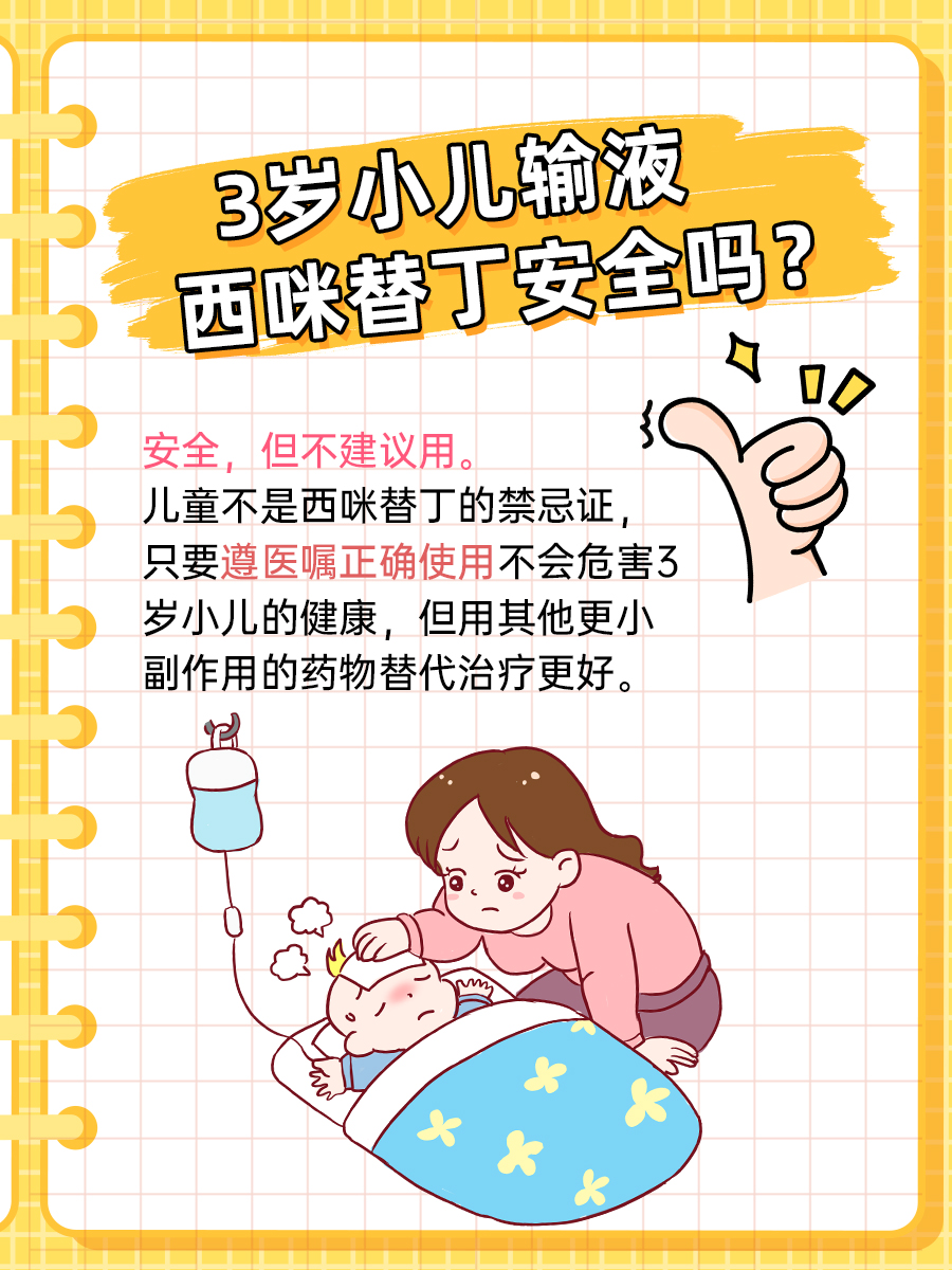 3岁小儿输液西咪替丁安全吗？安全，但不建议用