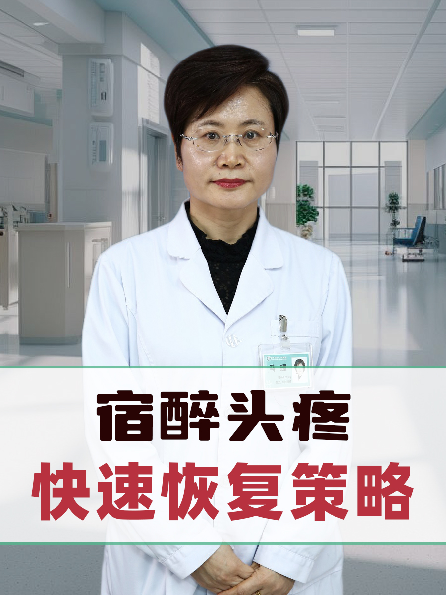 宿醉头疼，快速恢复策略