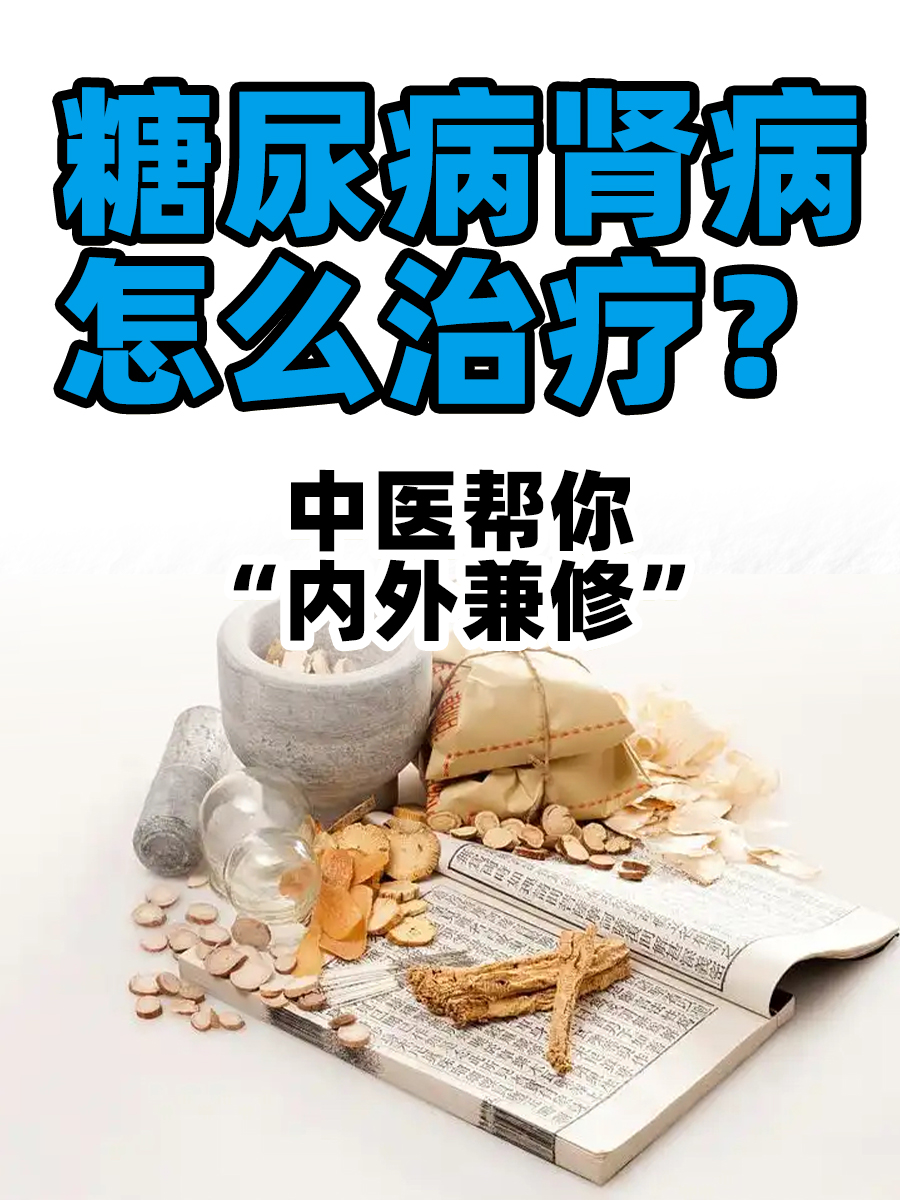 糖尿病肾病怎么治疗?中医帮你“内外兼修”