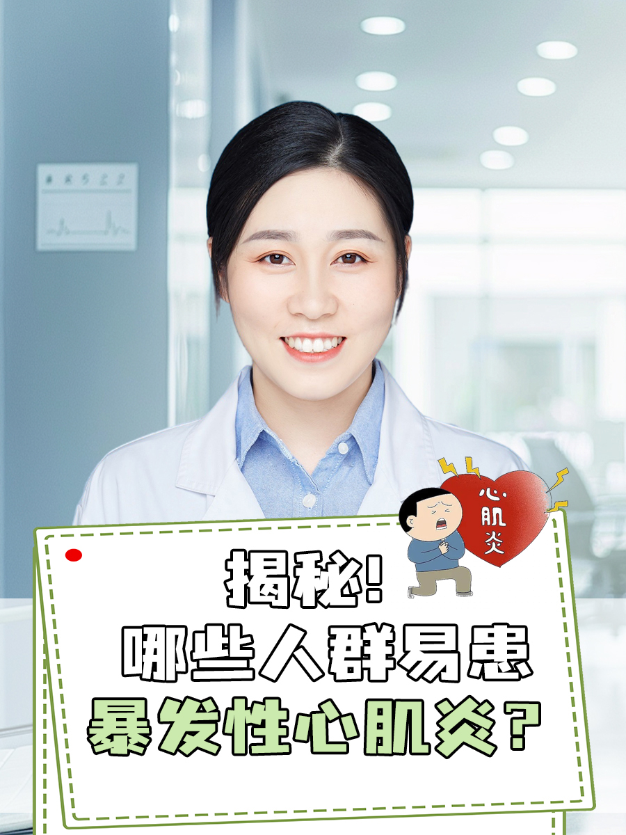 揭秘！哪些人群易患暴发性心肌炎？