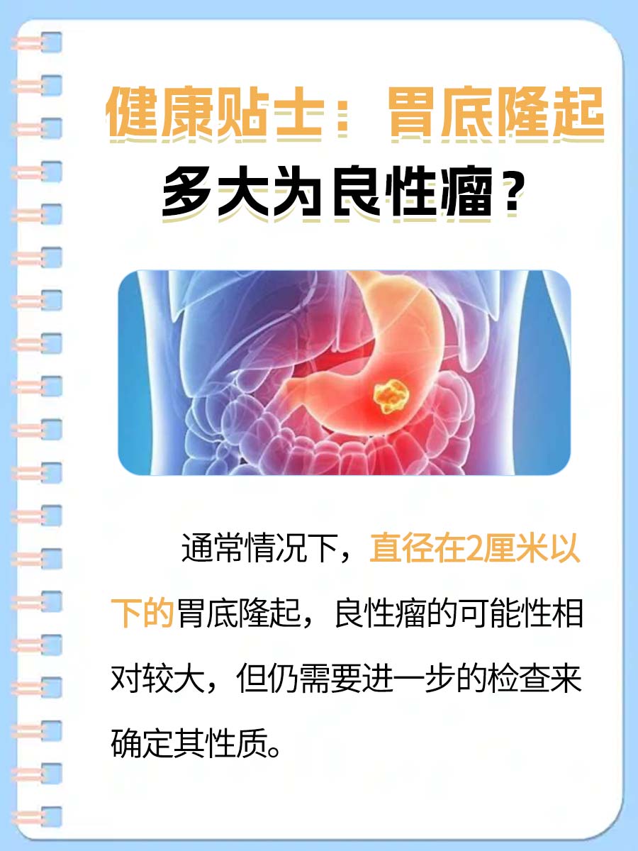 一文了解：胃底隆起多大为良性瘤？