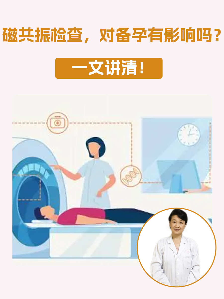 磁共振检查，对备孕有影响吗？一文讲清！