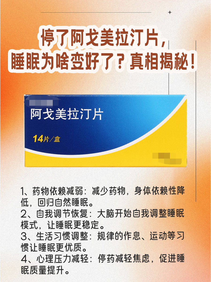 停了阿戈美拉汀片，睡眠为啥变好了？真相揭秘！