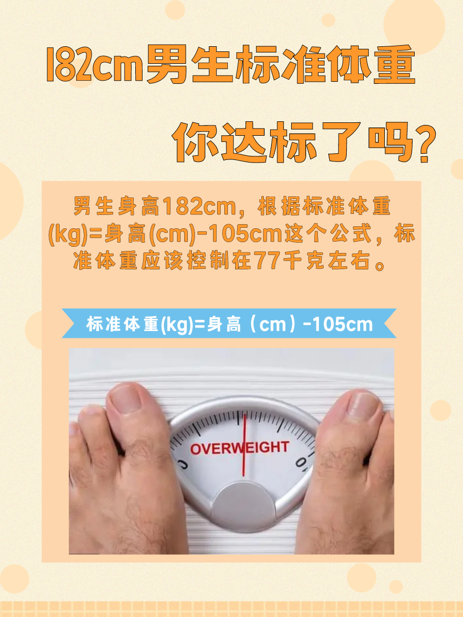 182cm男生标准体重,你达标了吗?