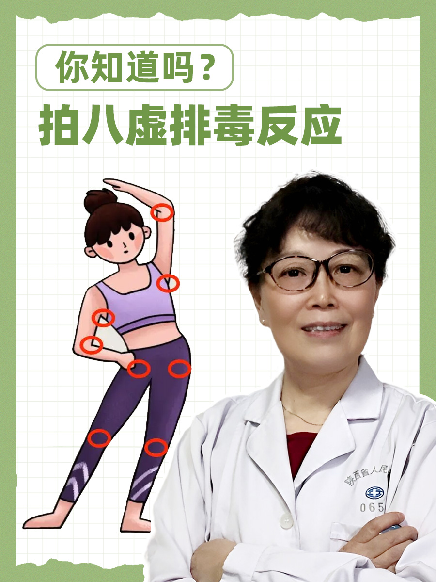 拍八虚排毒反应，你知道吗？