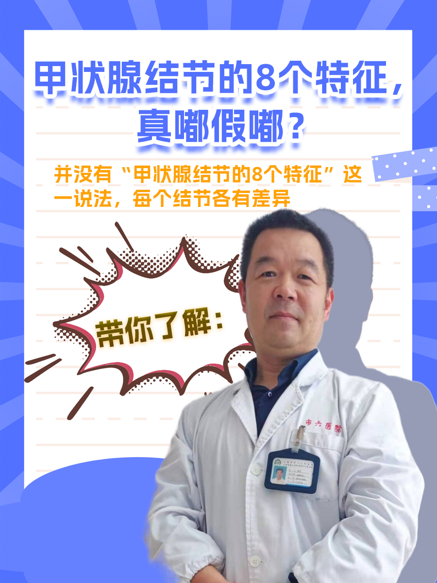 带你了解：甲状腺结节的8个特征，真嘟假嘟？