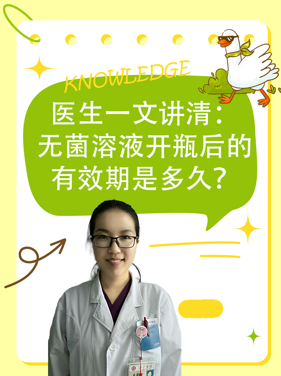 医生一文讲清:无菌溶液开瓶后的有效期是多久?
