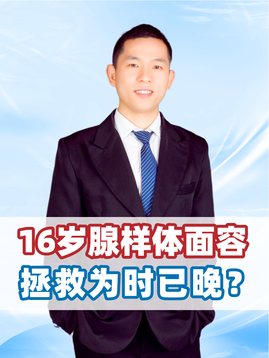 16岁腺样体面容，拯救为时已晚？