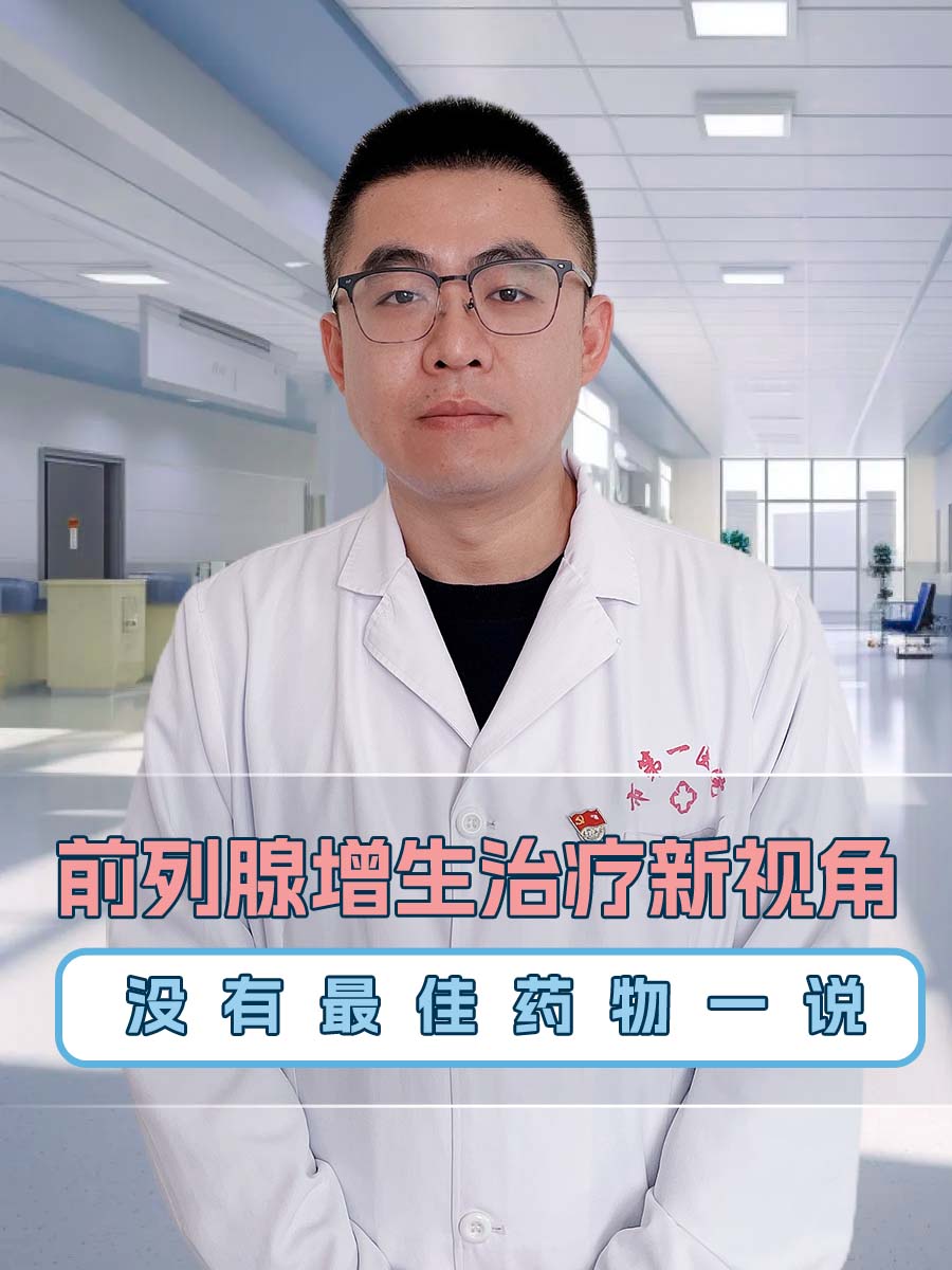 前列腺增生治疗新视角:没有最佳药物一说