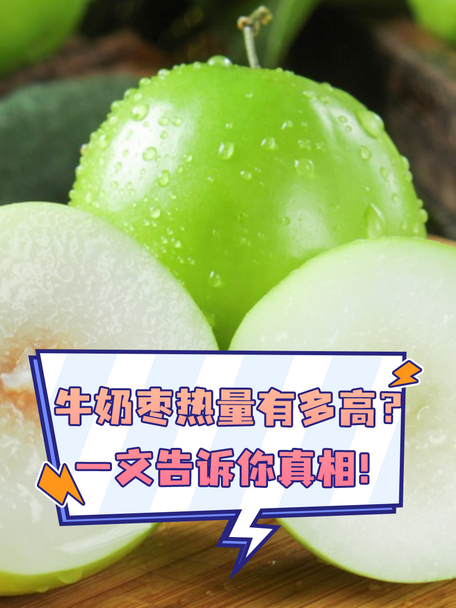 牛奶枣热量有多高？一文告诉你真相！