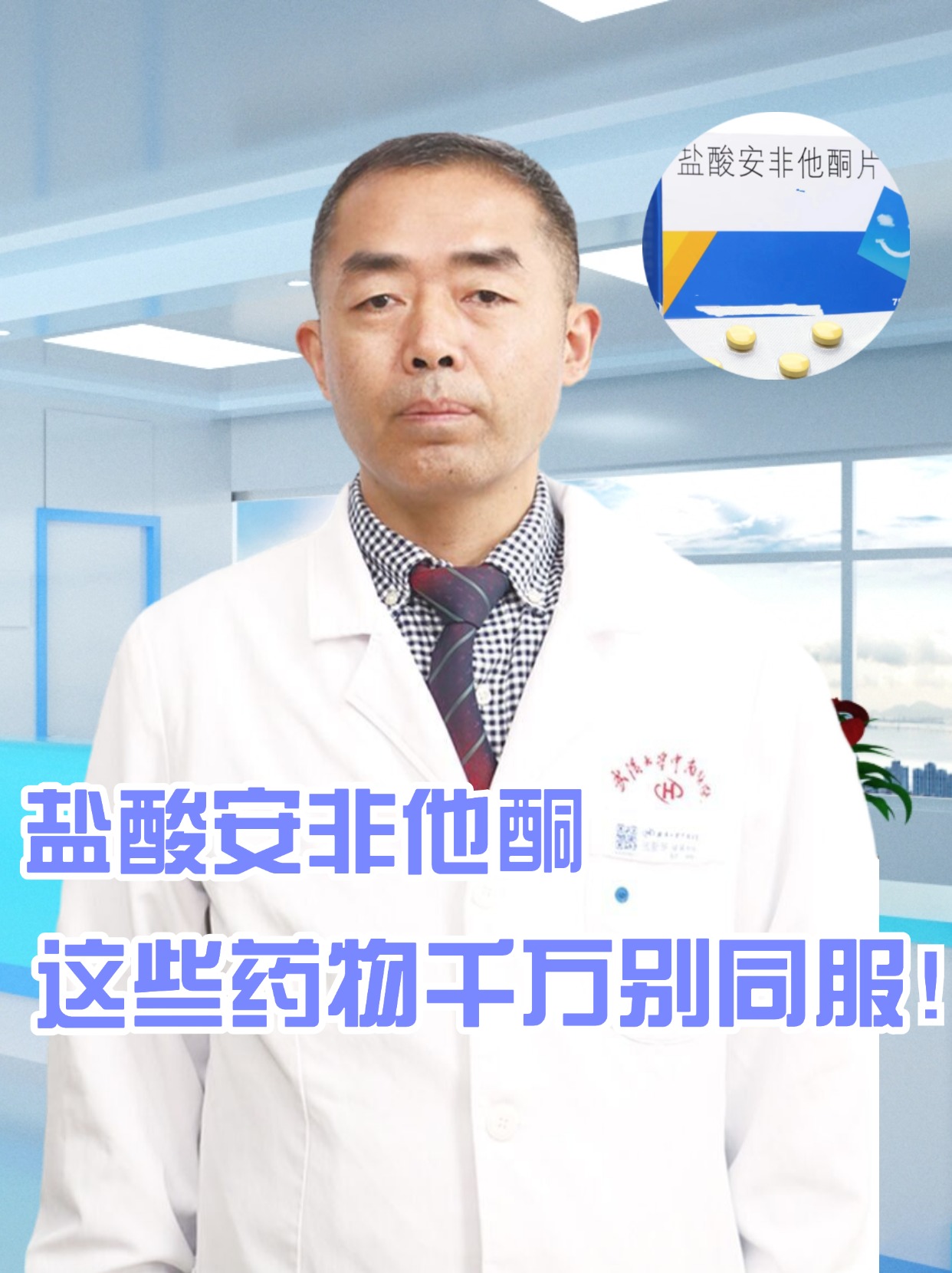 盐酸安非他酮:这些药物千万别同服!