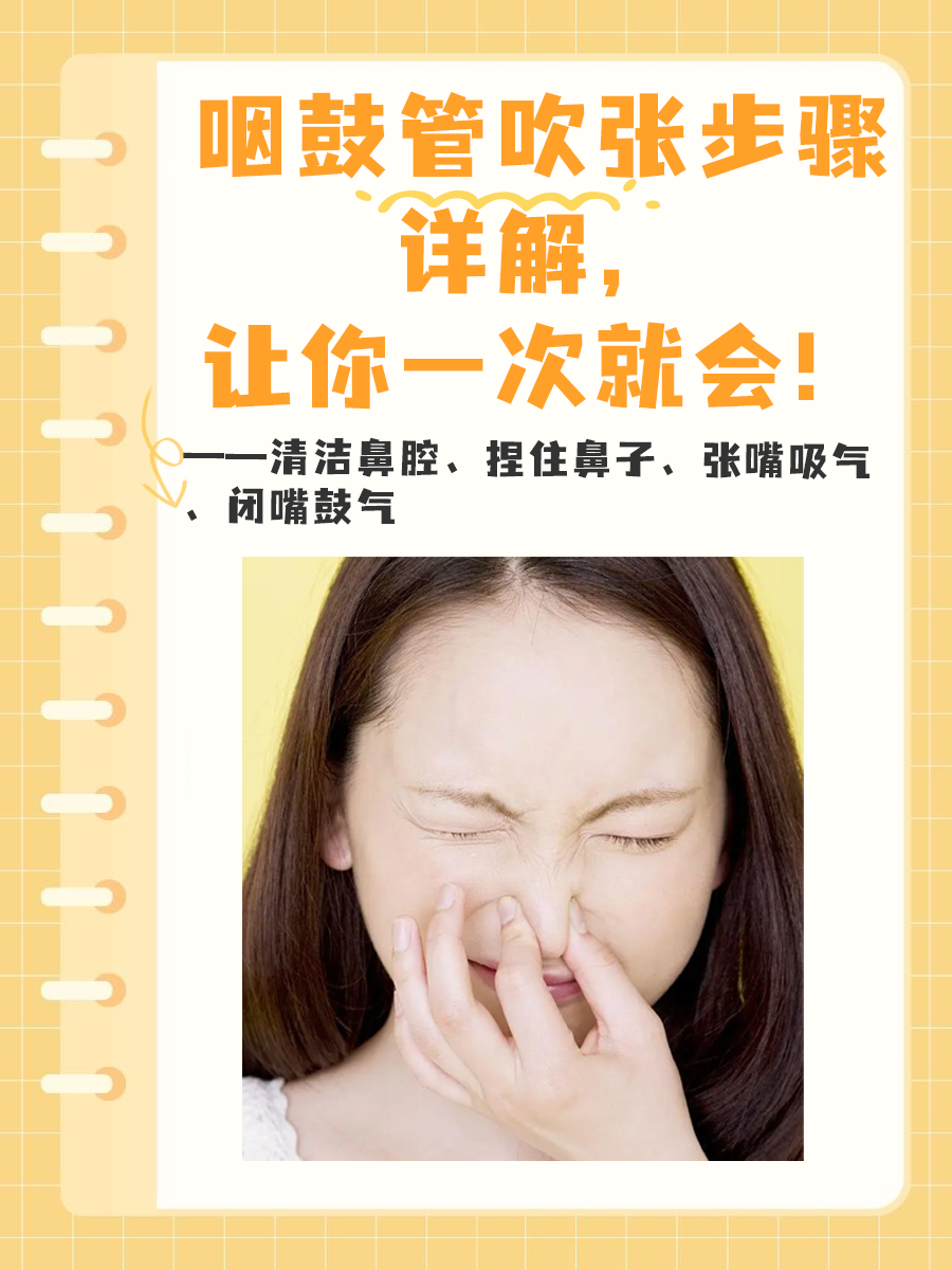 咽鼓管吹张步骤详解，让你一次就会！