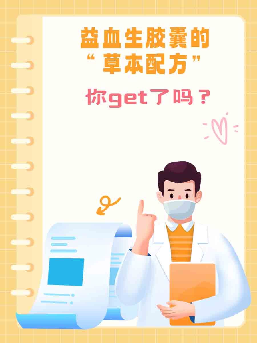 益血生胶囊的“草本配方”,你get了吗?